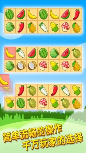 开心水果连连看2 安卓版v1.0.7截图0