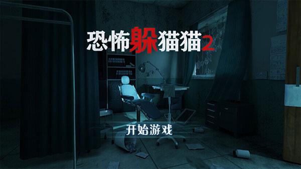 恐怖躲猫猫2无广告版截图1