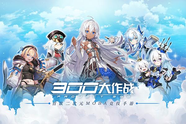 300大作战百度版图片1