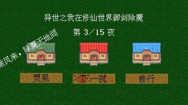 我在修仙世界御剑除魔 安卓版v0.1.5截图3
