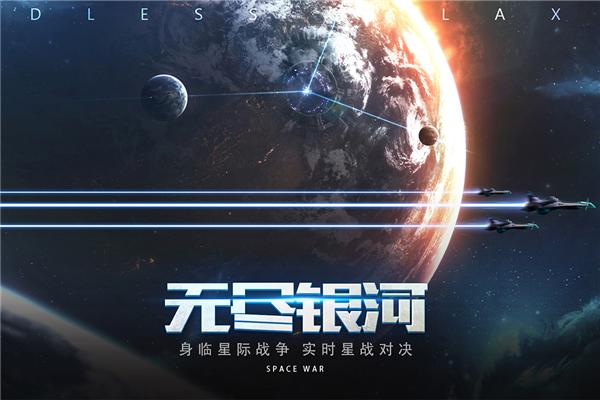 无尽银河旧版 安卓版v1.6.2.160截图0
