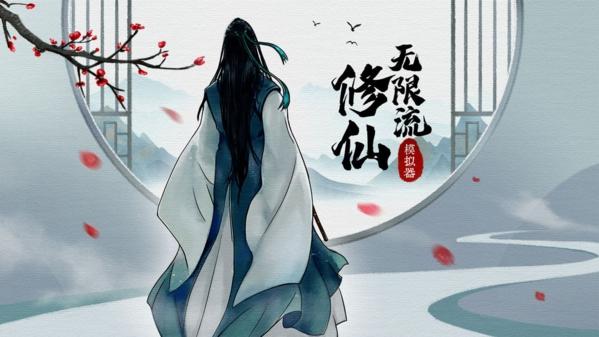 无限流修仙模拟器图片1