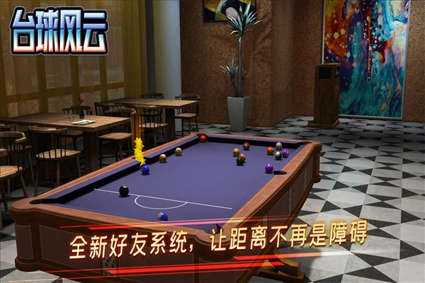 台球风云网易版 安卓版v1.5.2.408.404.0903截图3