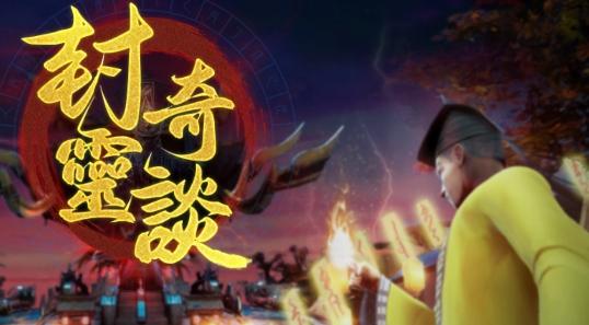 封灵奇谈最新版截图2