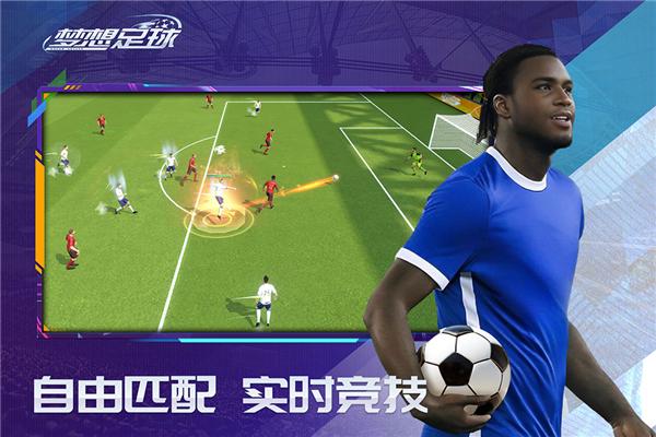 梦想足球 最新版v103.003截图2