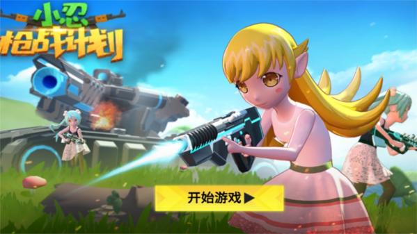 小忍枪战计划1