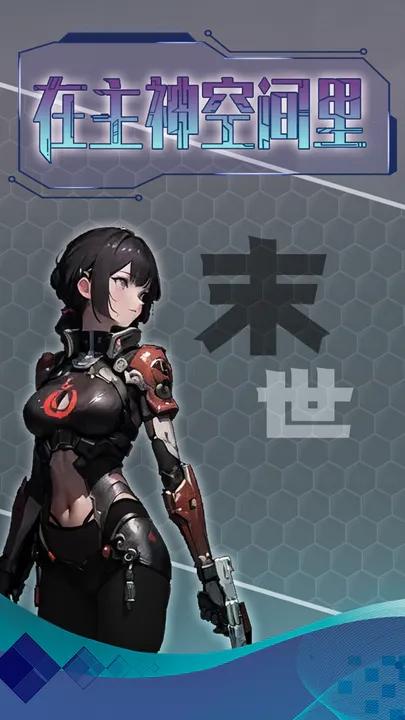 主神无限空间手游截图0