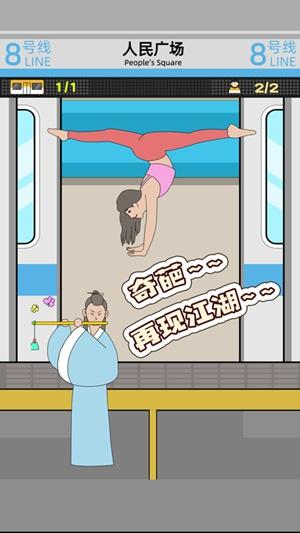 地铁挤一挤解锁版截图0