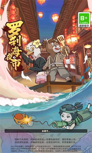 罗刹海夜市截图2