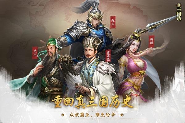真三国录内测服 安卓版v3.20.1截图0