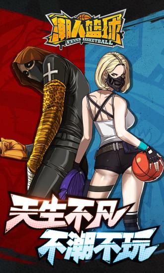 潮人篮球解锁版截图0