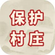保护村庄最新版