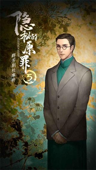 隐秘的原罪5群芳剧社事件 安卓版v3.3.0截图2