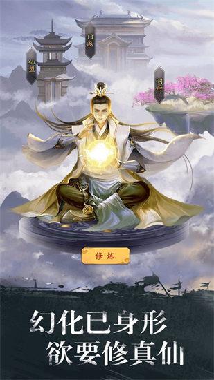 修真江湖苹果版截图0