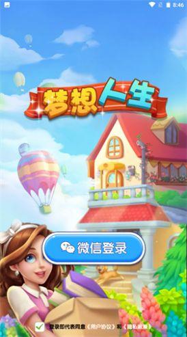 梦想人生截图2