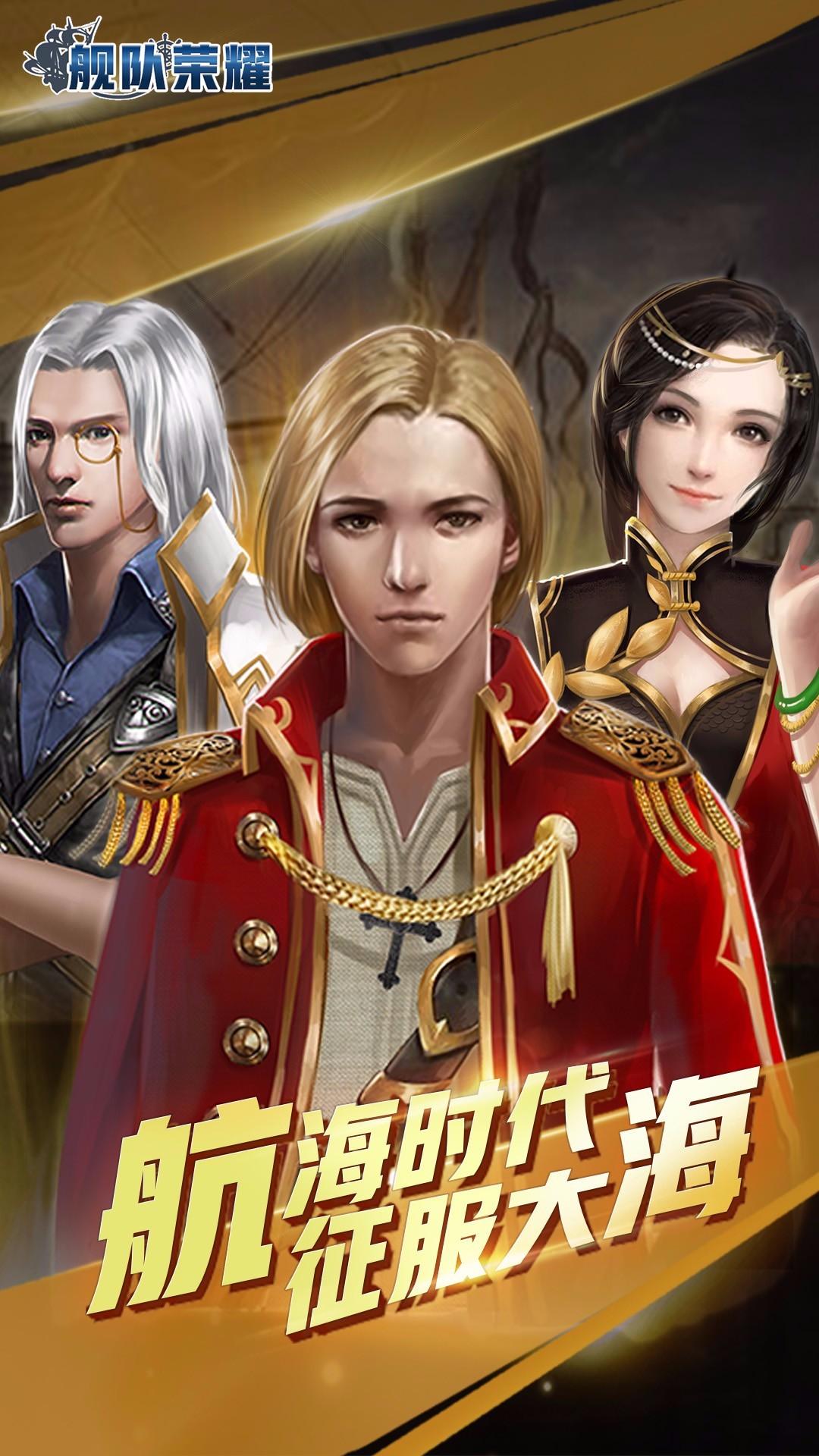 舰队荣耀红包版截图1