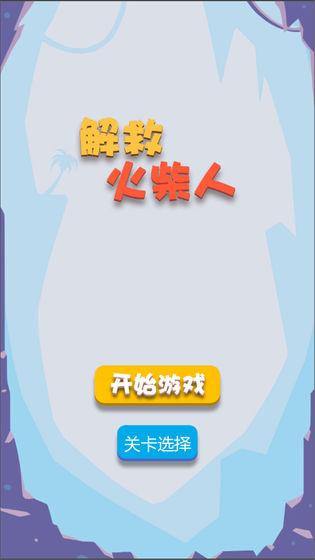 火柴人救援手游截图2