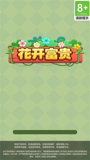花开富贵1