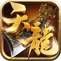 天龙3D正版手游 安卓版v1.1080.0.0