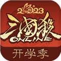 三国杀ol互通版应变篇最新版本 安卓版v3.7.4