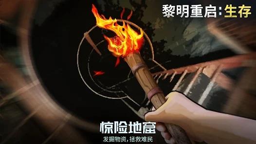 黎明重启生存最新版截图0