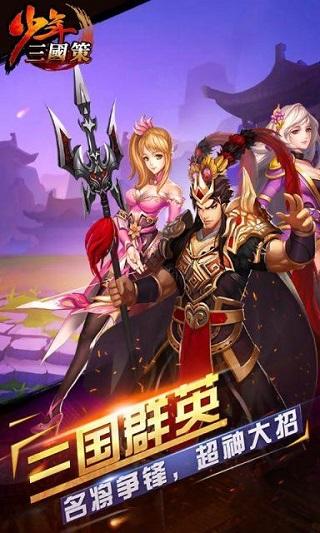 少年三国策截图2