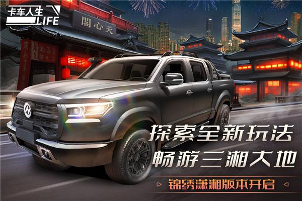 卡车人生公测版 安卓版v1.6.0截图1