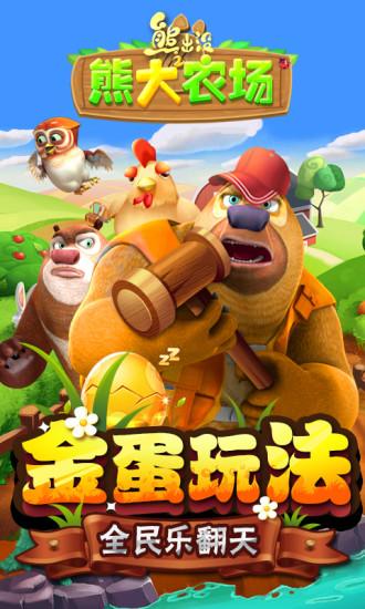熊出没之熊大农场无限钻石版截图0