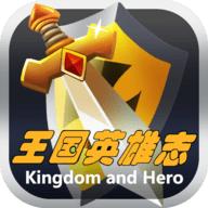 王国英雄志游戏