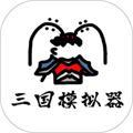 鼠绘三国模拟器 安卓版0.4.3