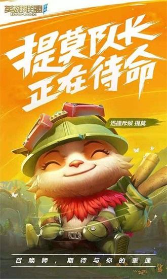 英雄联盟手游公测版下载截图1