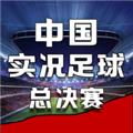 中国实况足球总决赛 安卓版v1.0.3