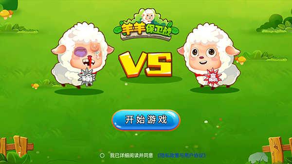 羊羊保卫战手机版截图2