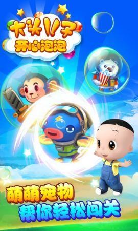 大头儿子开心泡泡游戏 最新版v1.1.6截图2