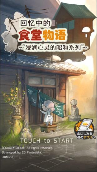 回忆中的食堂故事中文版下载截图2