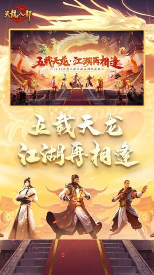 天龙八部手游变态版截图0