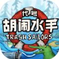 代号胡闹水手破烂水手