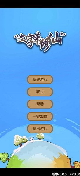 文字修仙无限仙玉版 安卓版v0.1.7截图3