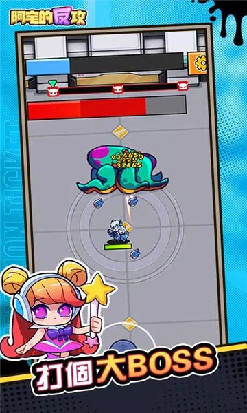 阿宅的反攻截图1