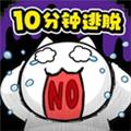 命悬一线倒计时10分钟 安卓版v1.0.0