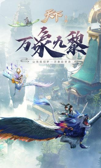 天下手游解锁版截图0