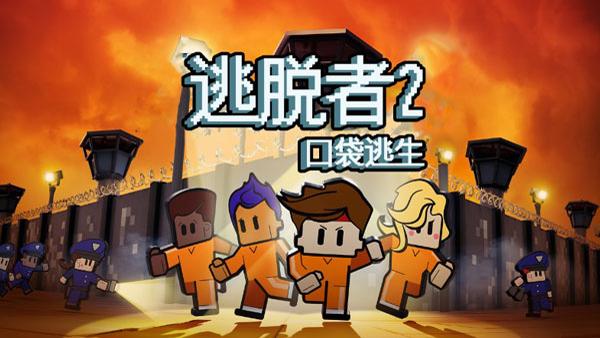 逃脱者2中文版1