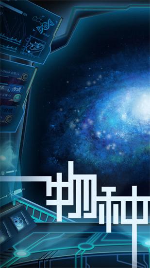 物种起源手游ios版截图0