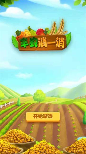 丰农消一消游戏最新版截图2