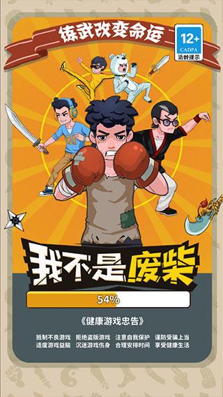 我不是废柴手游下载截图0