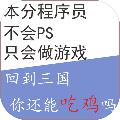 回到三国你还能吃鸡吗 安卓版v0.1
