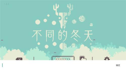 不同的冬天联机版4