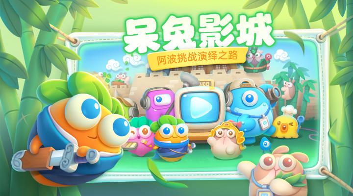 保卫萝卜4游戏正版截图1