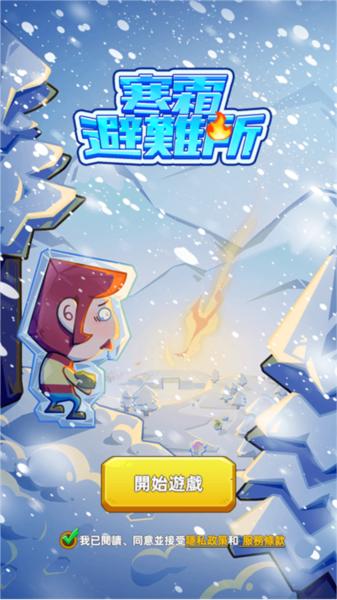 寒霜避难所 安卓版v0.99.20截图1