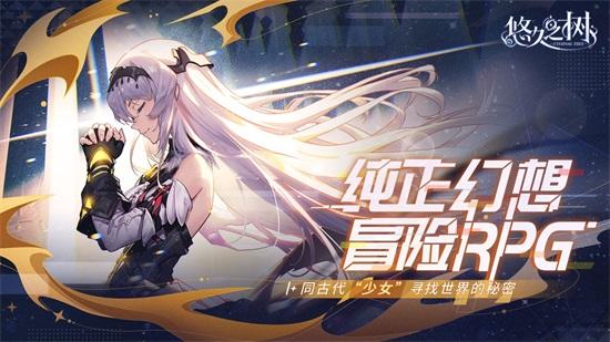 悠久之树ios版下载截图2